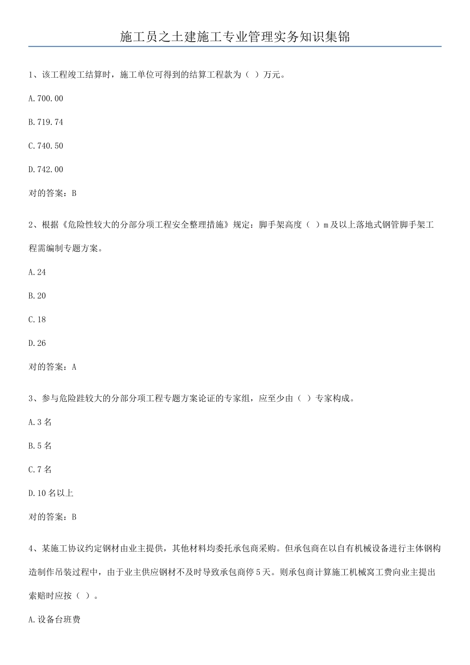 2025年施工员之土建施工专业管理实务知识集锦_第1页