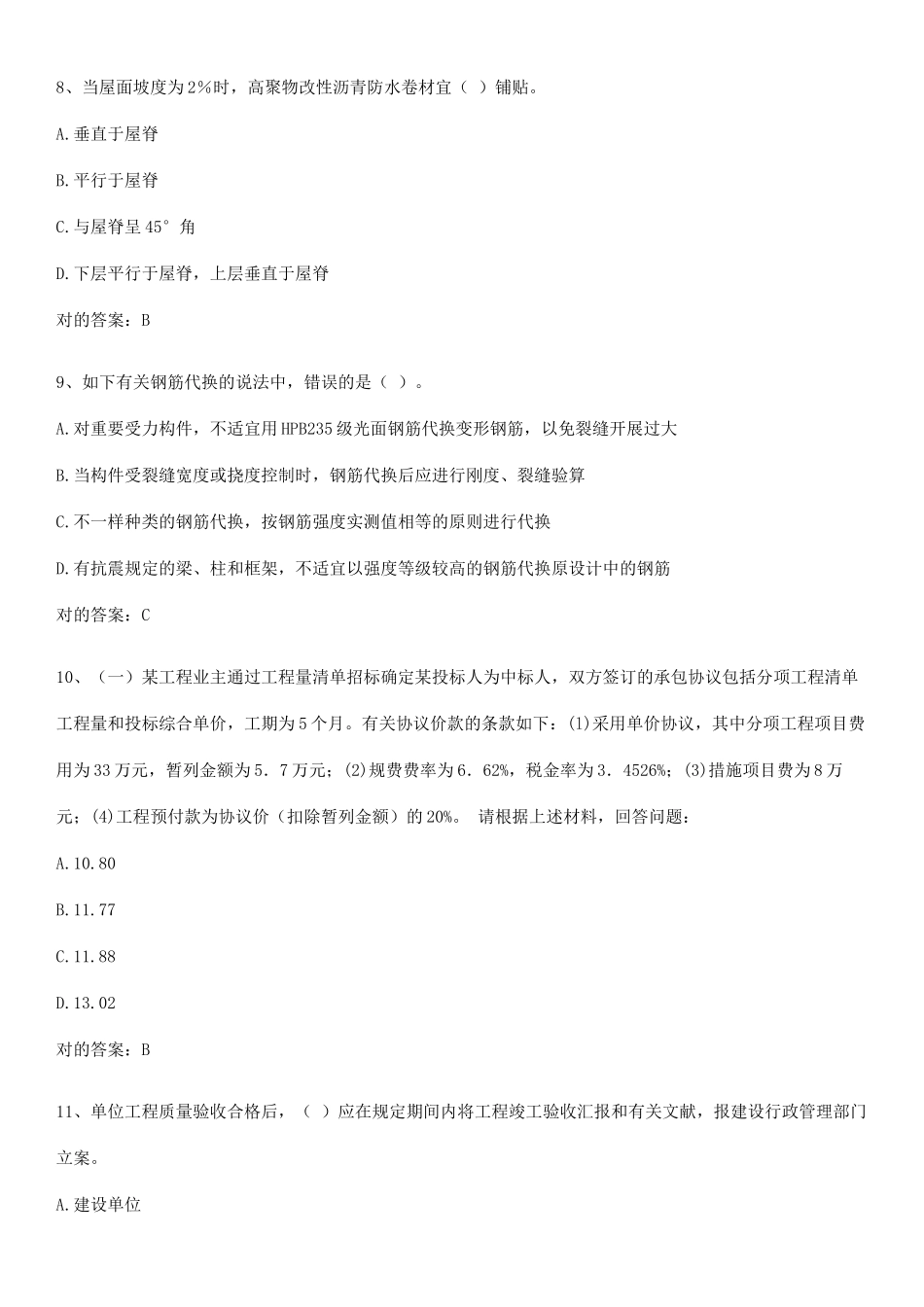 2025年施工员之土建施工专业管理实务知识集锦_第3页