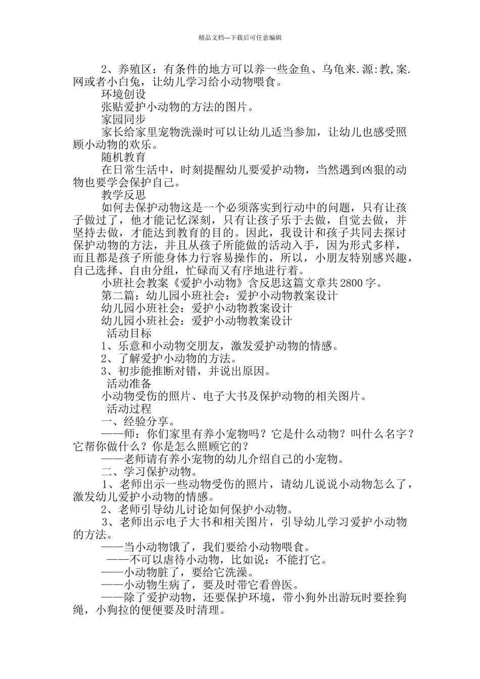 幼儿园小班社会教案《爱护小动物》及教学反思_第2页