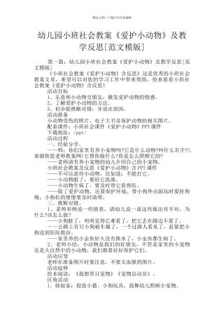 幼儿园小班社会教案《爱护小动物》及教学反思