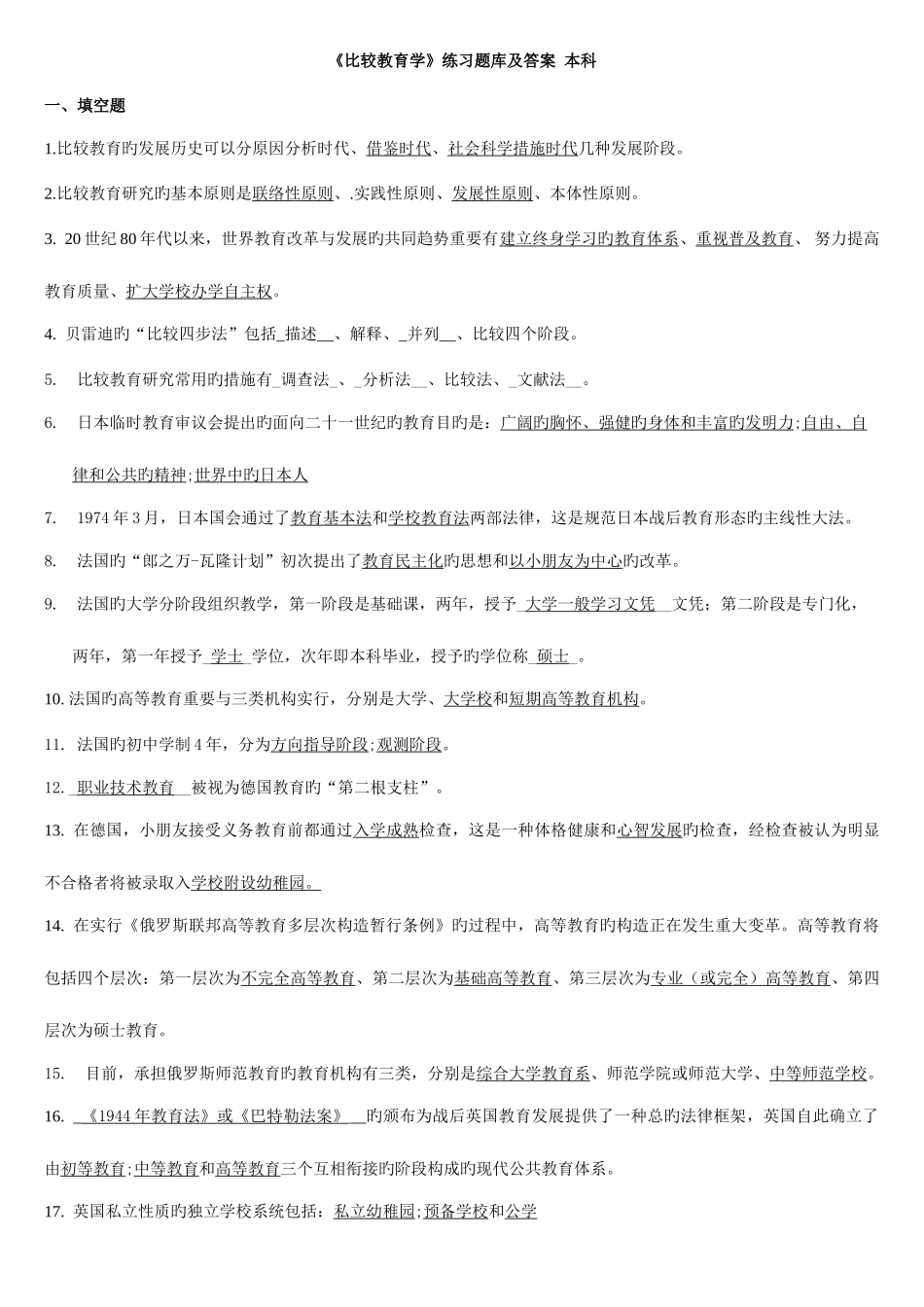 2025年比较教育学练习题库及答案_第1页