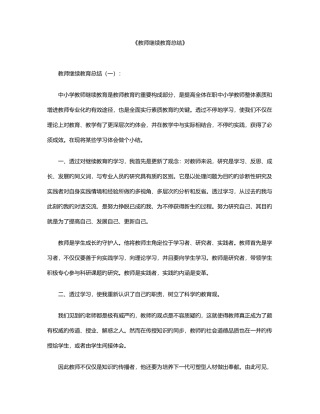 2025年教师继续教育总结合集篇