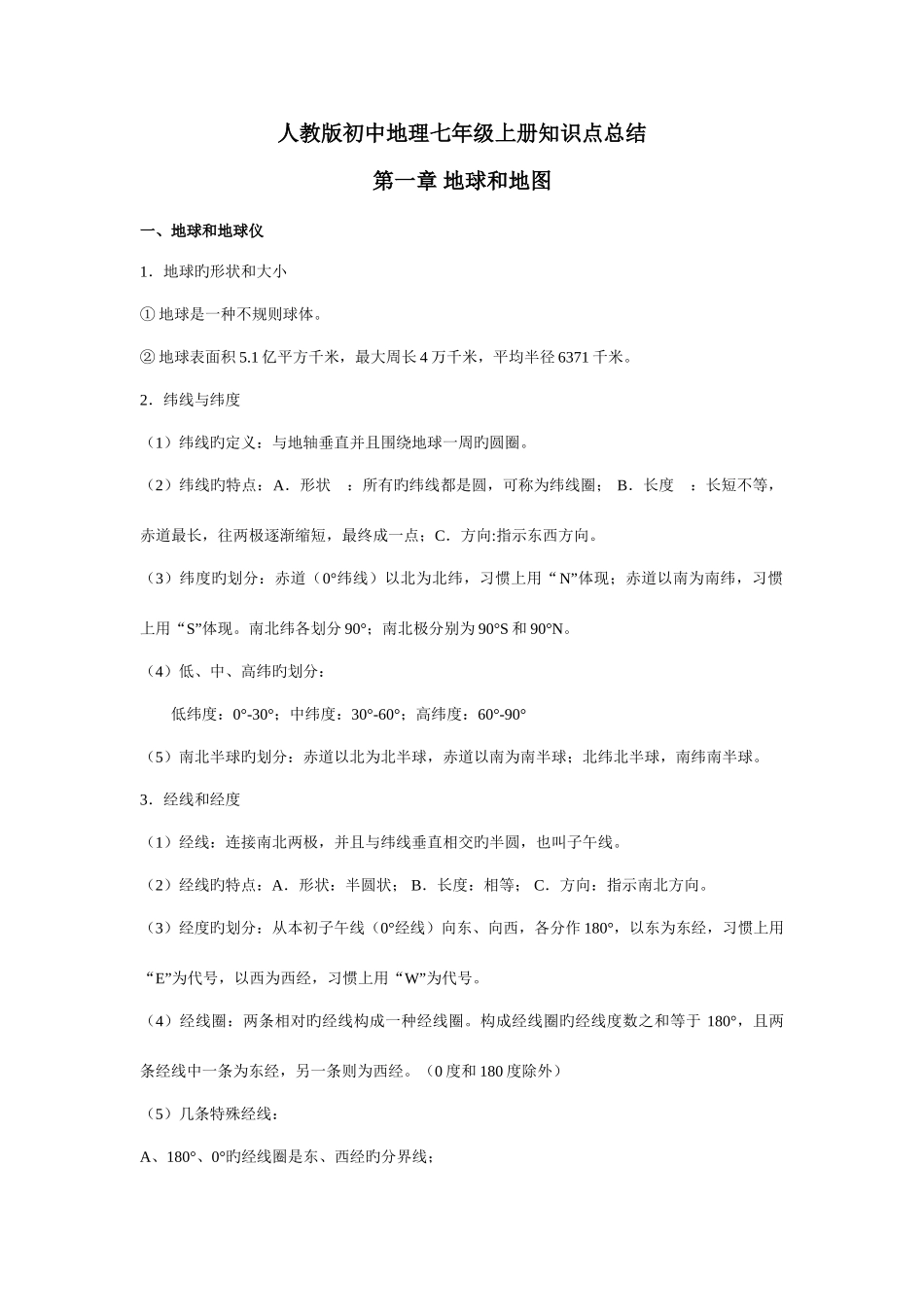 2025年新人教版初中地理7年级上册知识点总结_第1页