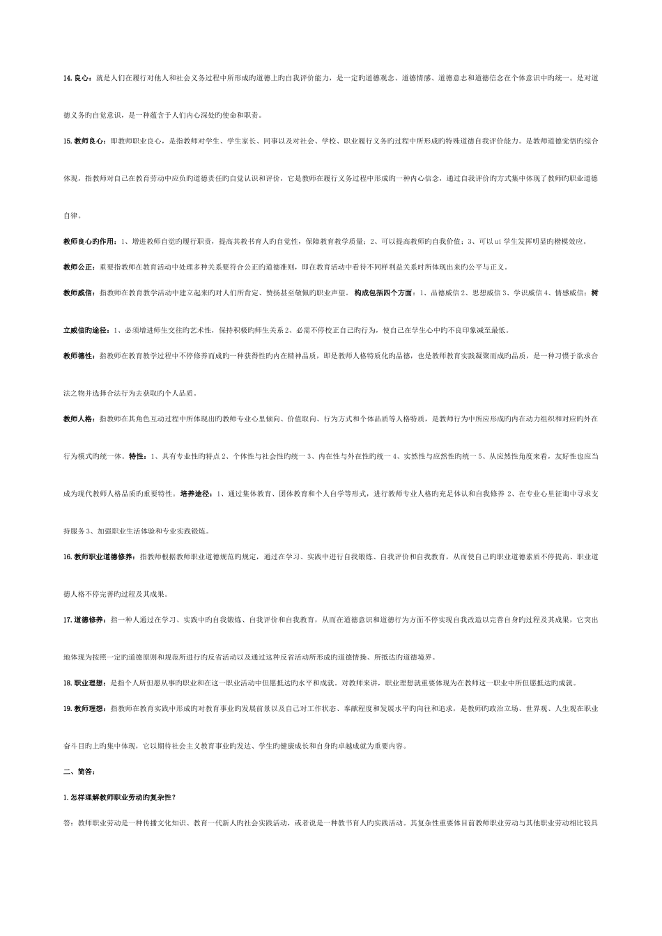 2025年教师道德修养高校教师资格考试_第2页