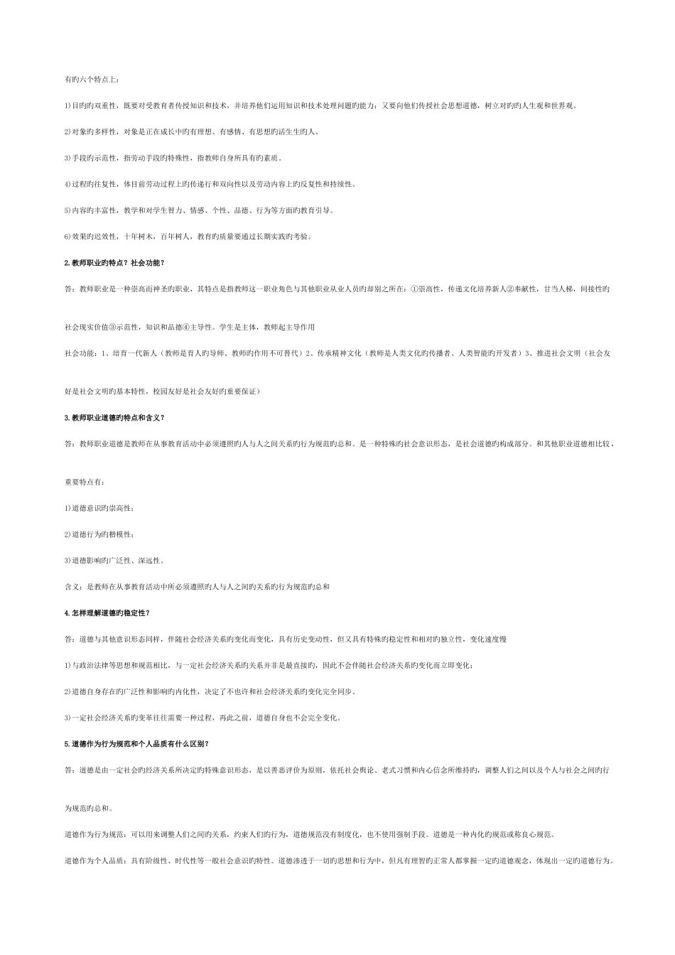 2025年教师道德修养高校教师资格考试_第3页