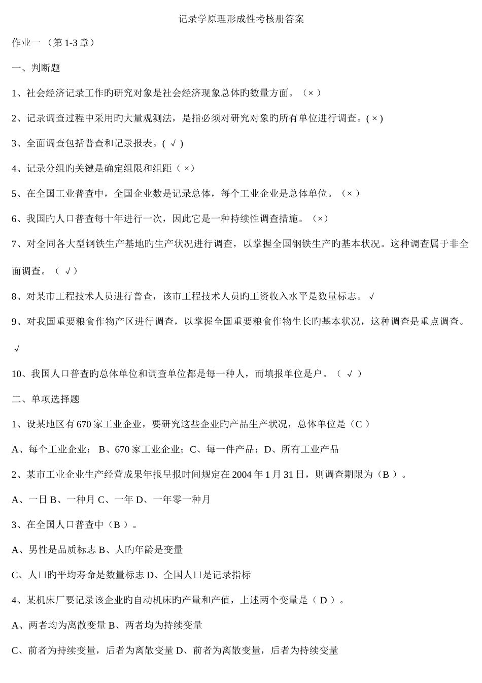 2025年春季电大统计学原理形成性考核册答案_第1页