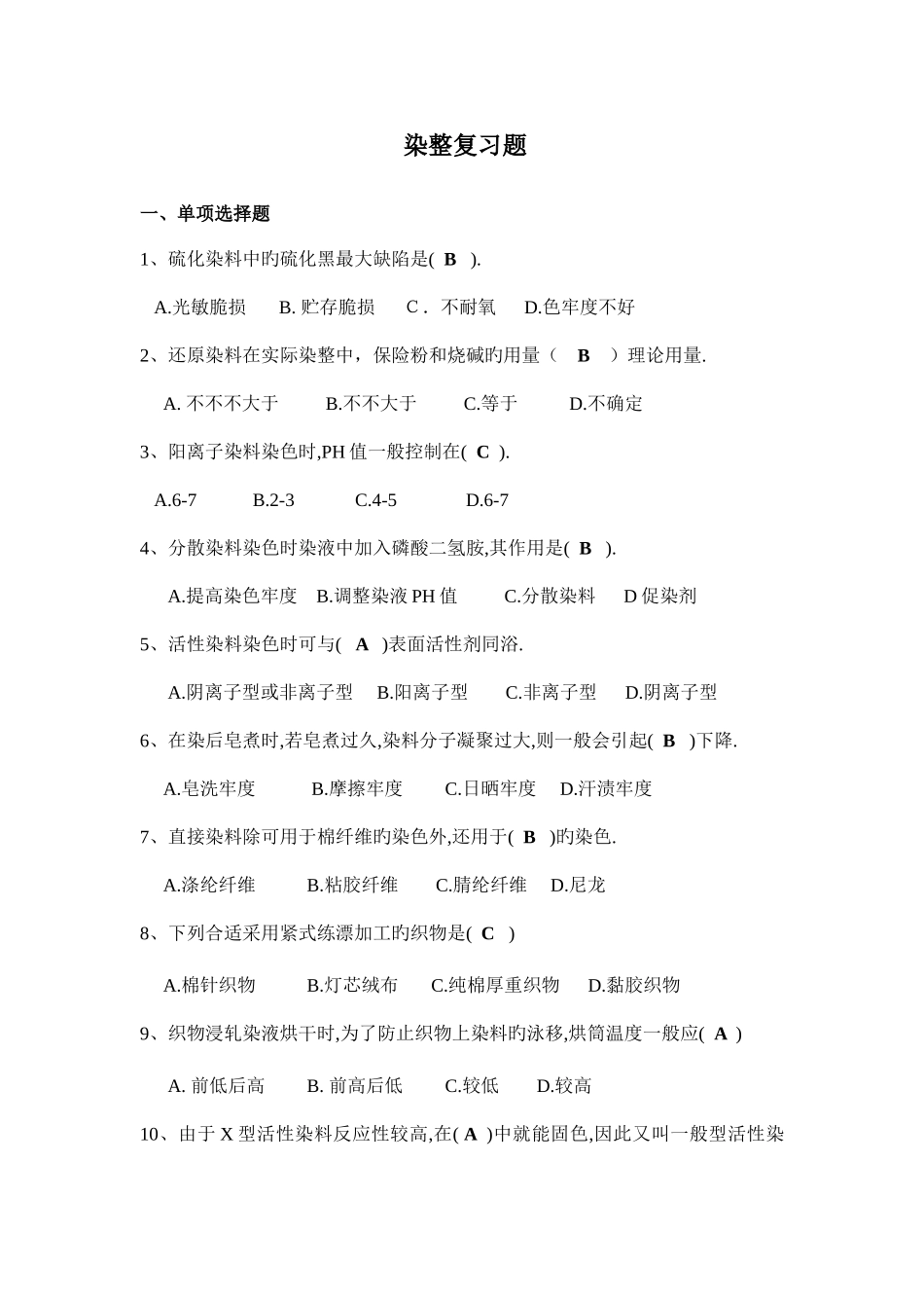 2025年染整复习题库答案齐全_第1页