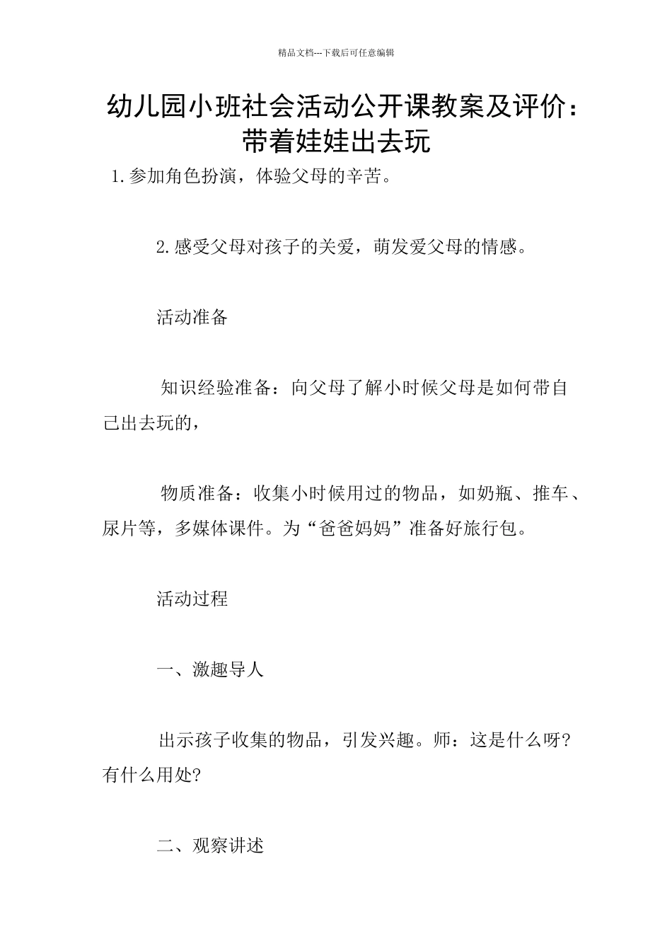 幼儿园小班社会活动公开课教案及评价：带着娃娃出去玩_第1页