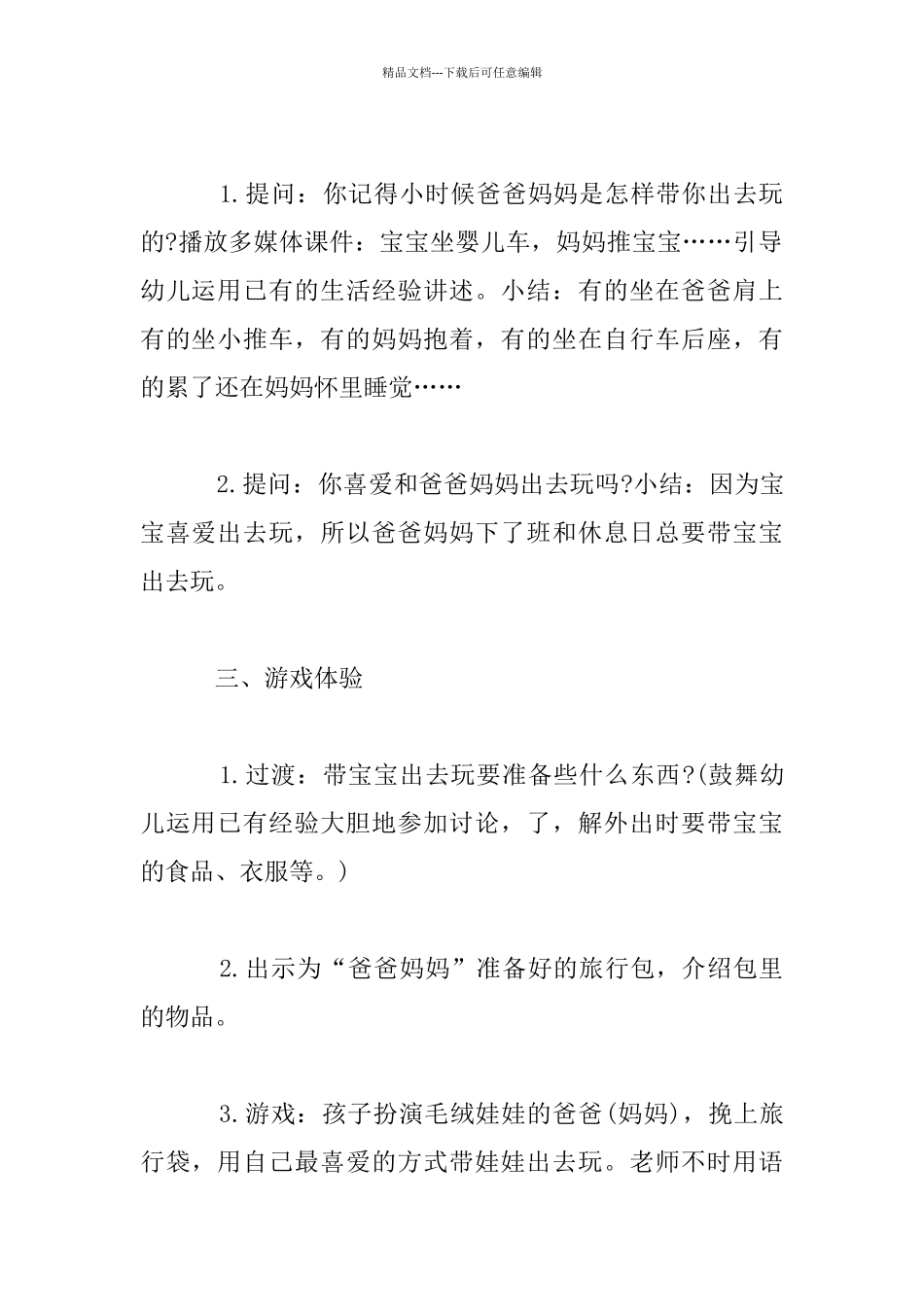 幼儿园小班社会活动公开课教案及评价：带着娃娃出去玩_第2页