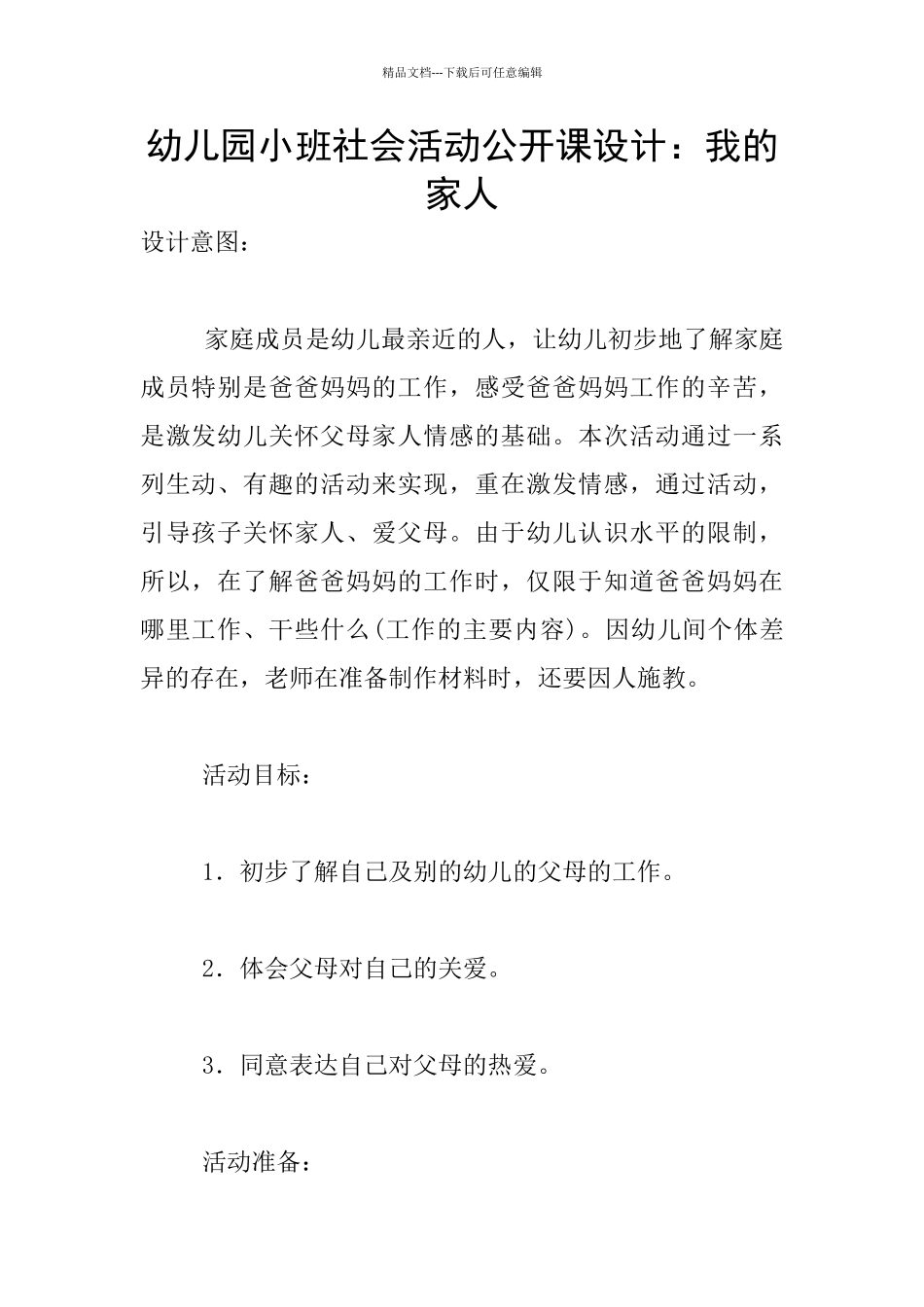 幼儿园小班社会活动公开课设计：我的家人_第1页