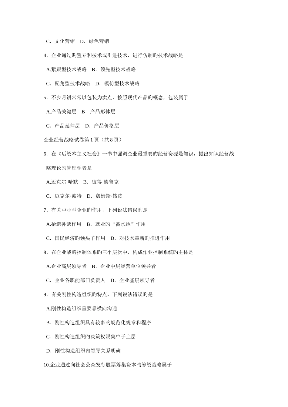 2025年日自考企业经营战略考试试题答案_第2页