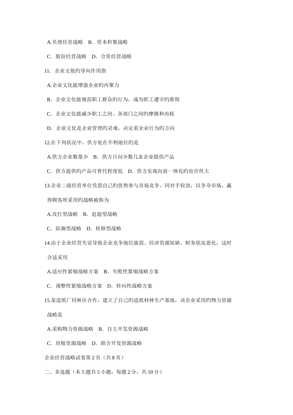 2025年日自考企业经营战略考试试题答案_第3页