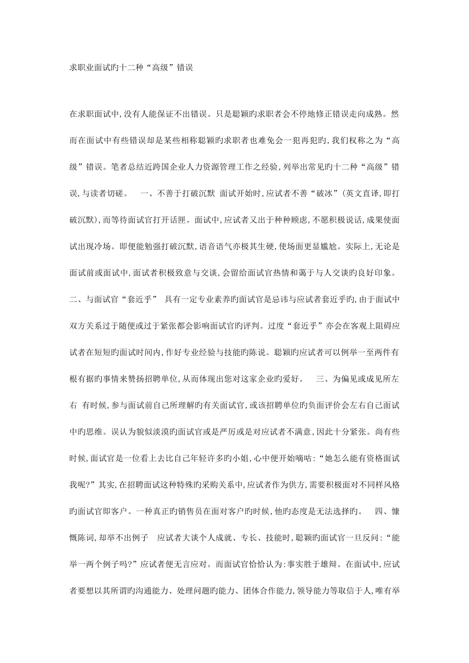 2025年求职业面试的十二种高级错误_第1页