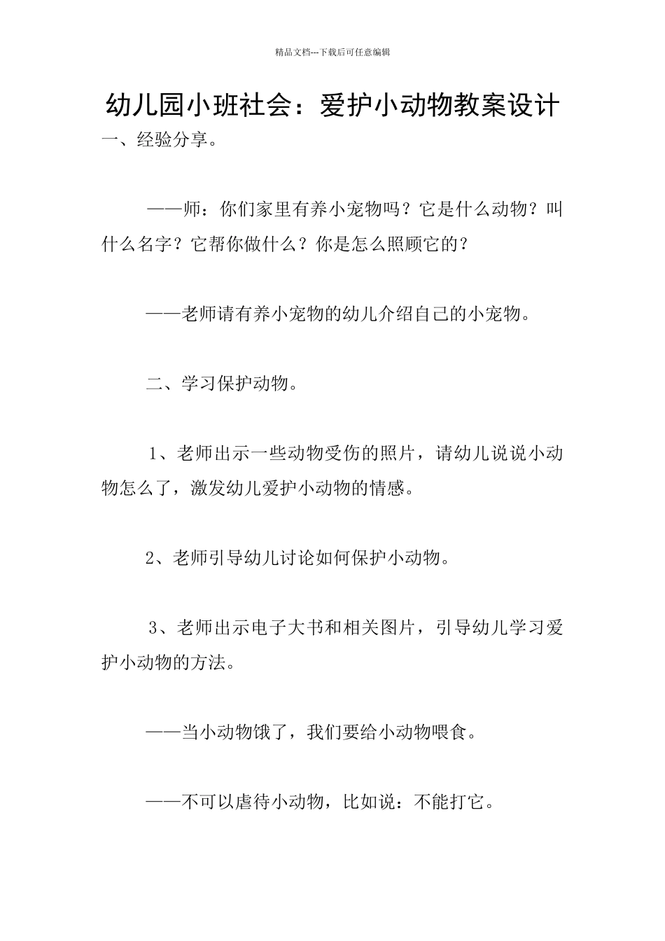 幼儿园小班社会：爱护小动物教案设计_第1页
