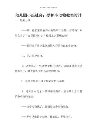 幼儿园小班社会：爱护小动物教案设计