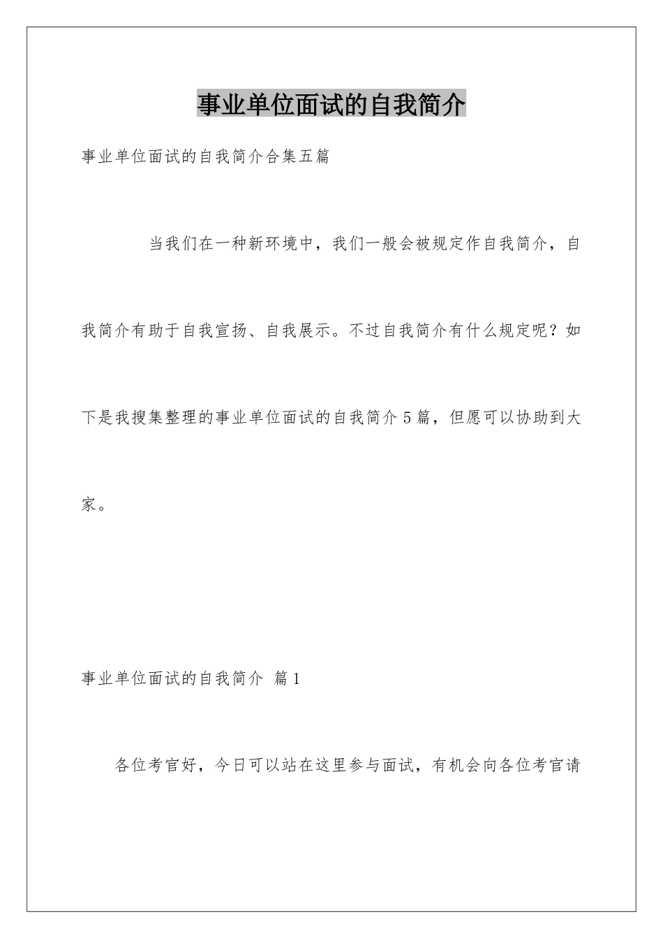 2025年事业单位面试的自我介绍_第1页