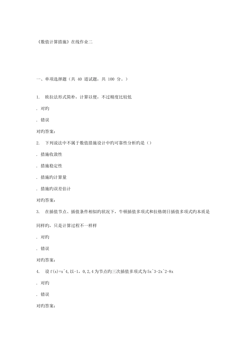 2025年春天大数值计算方法在线作业二_第1页