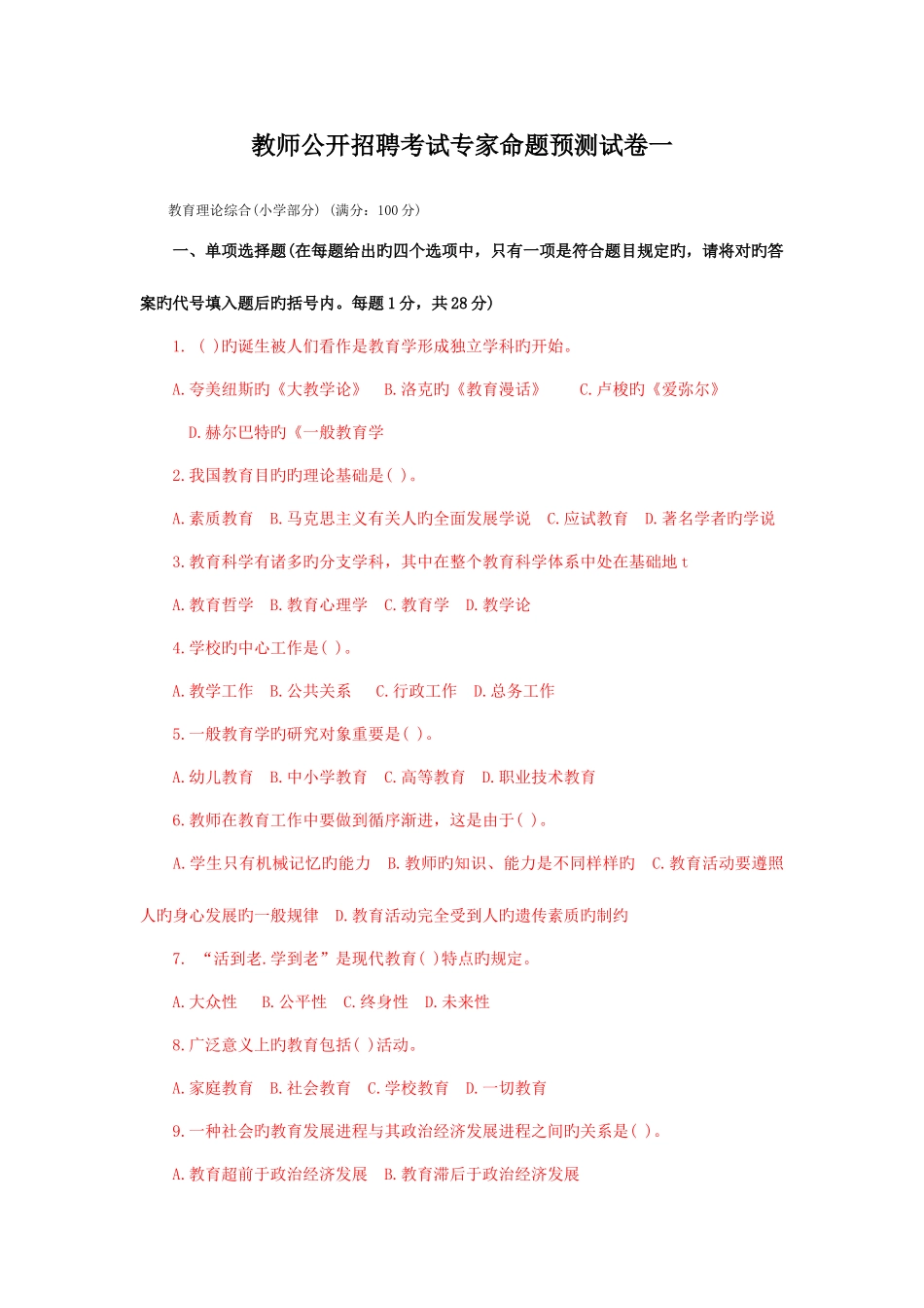 2025年教师公开招聘考试专家命题预测试卷小学部分_第1页
