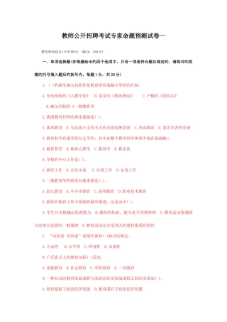 2025年教师公开招聘考试专家命题预测试卷小学部分