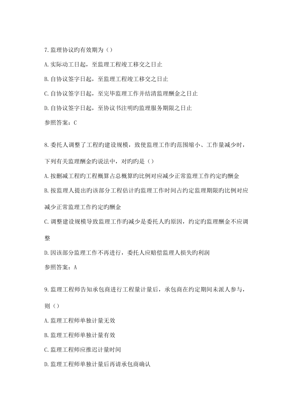 2025年江苏省专业监理工程师习题第十章_第3页