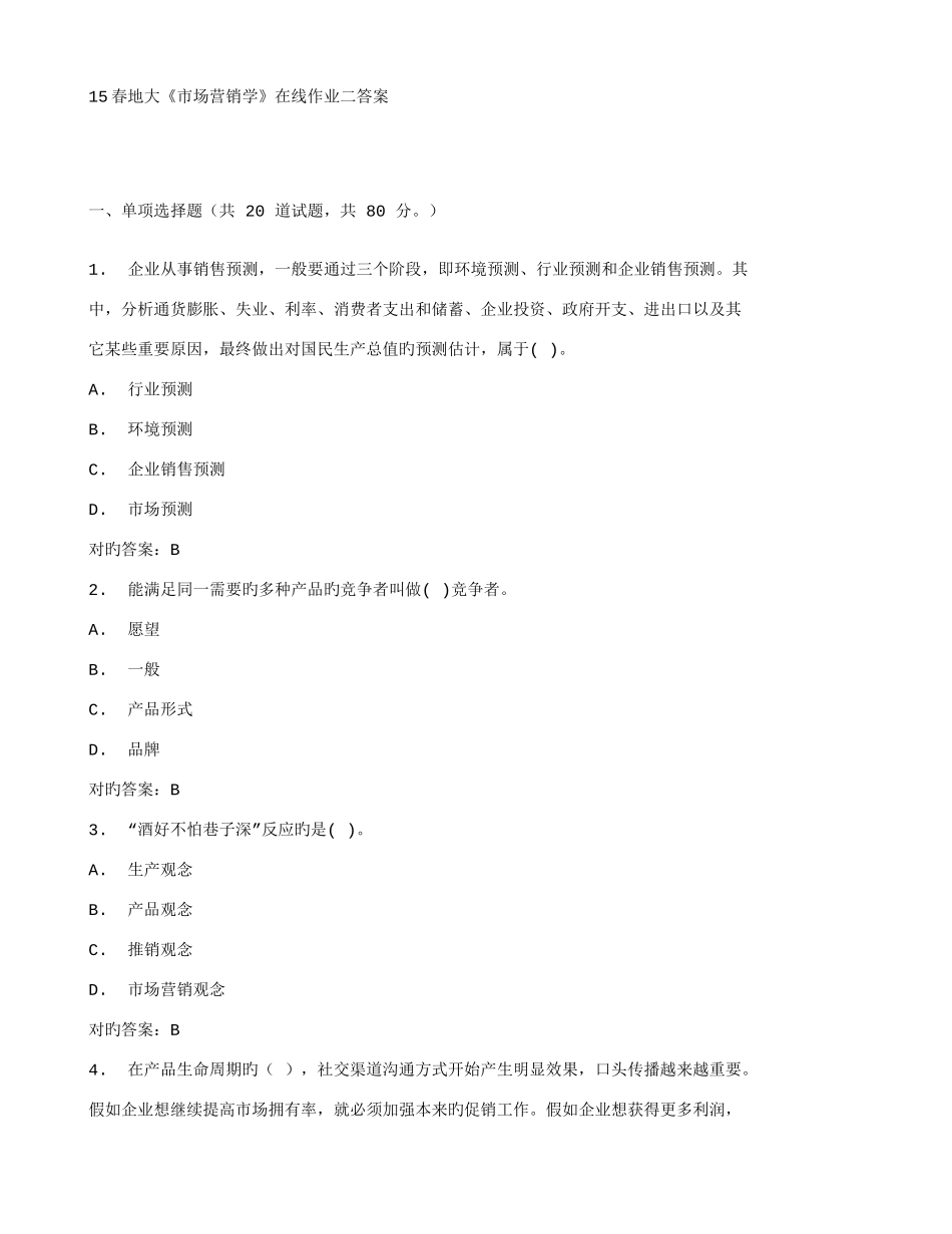 2025年春地大市场营销学在线作业二答案_第1页