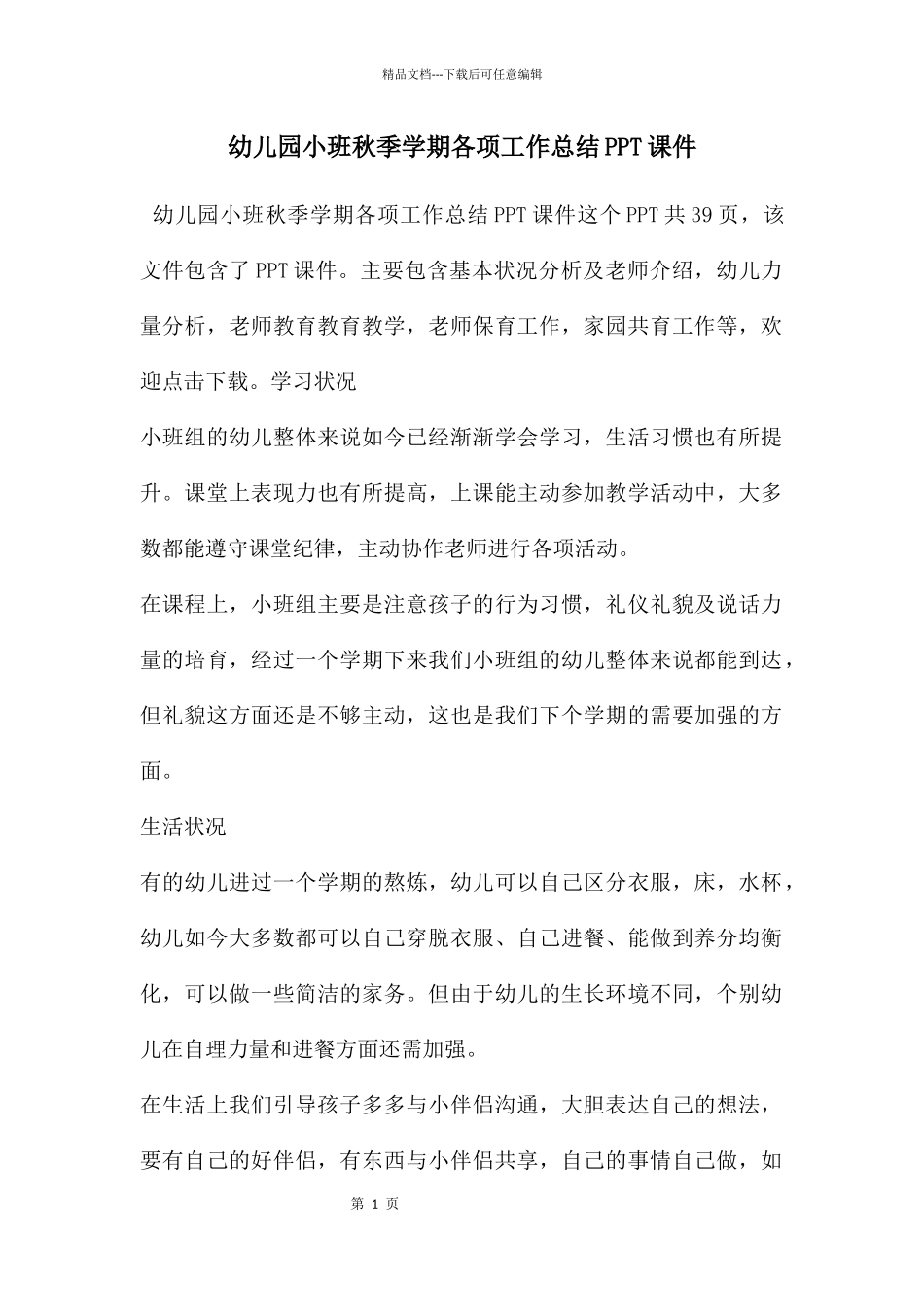 幼儿园小班秋季学期各项工作总结PPT课件_第1页