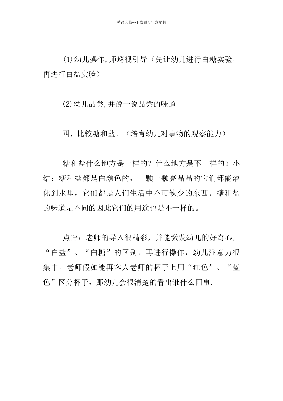 幼儿园小班科学《白盐和白糖》听课记录_第3页