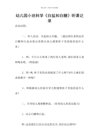 幼儿园小班科学《白盐和白糖》听课记录