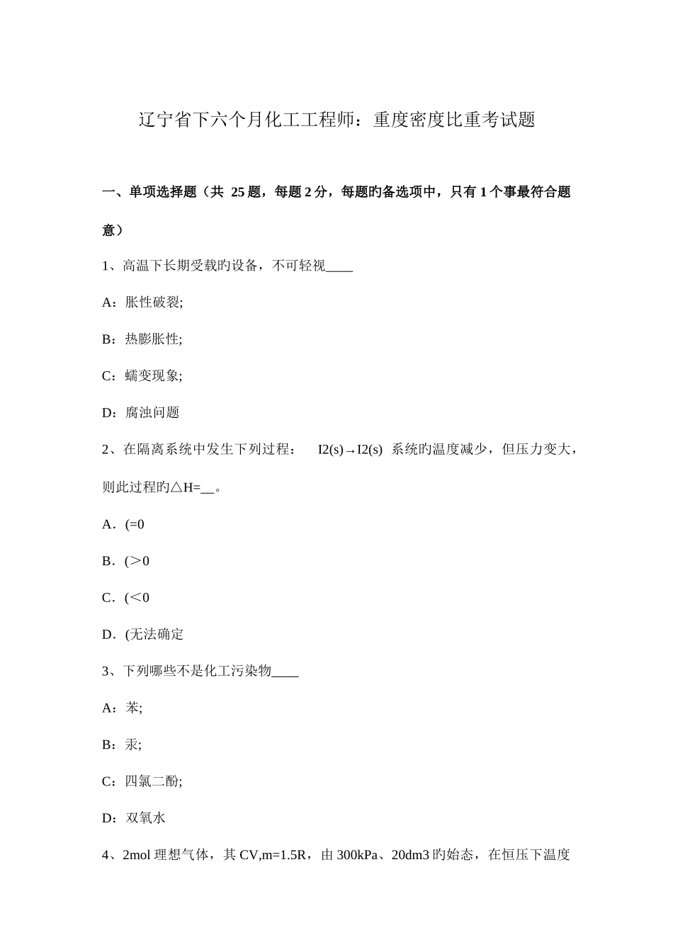 2025年辽宁省下半年化工工程师重度密度比重考试题_第1页