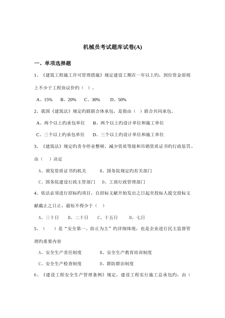 2025年机械员考试题库试卷A_第1页