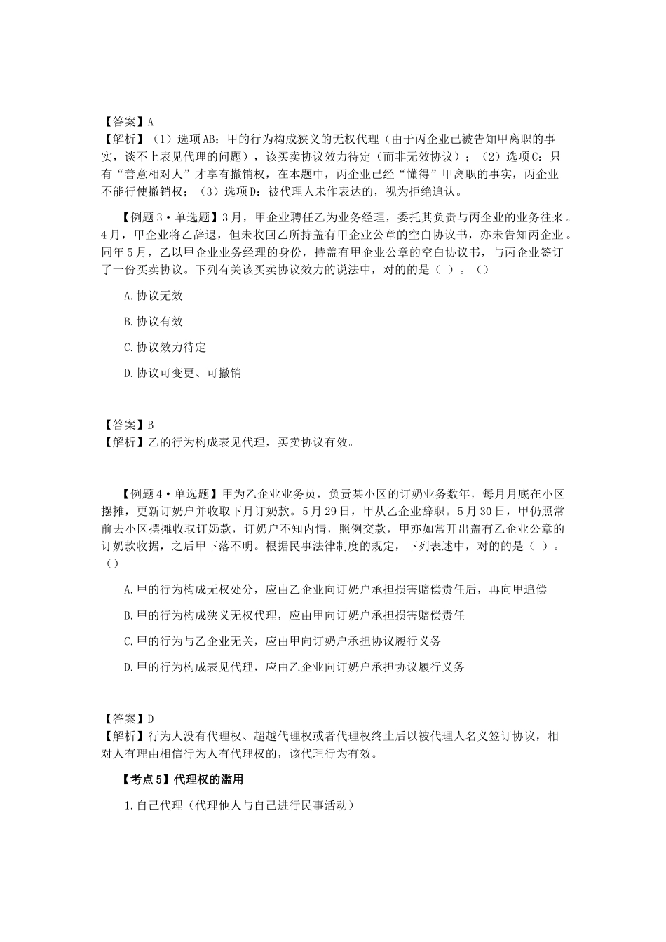 2025年注会考试《经济法》考点解读第02章基本民事法律制度_第2页