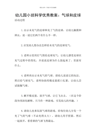幼儿园小班科学优秀教案：气球和皮球