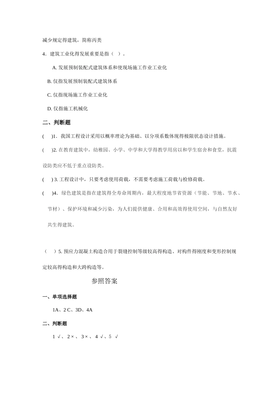 2025年江苏省二级建造师继续教育试题及答案建筑专业_第2页