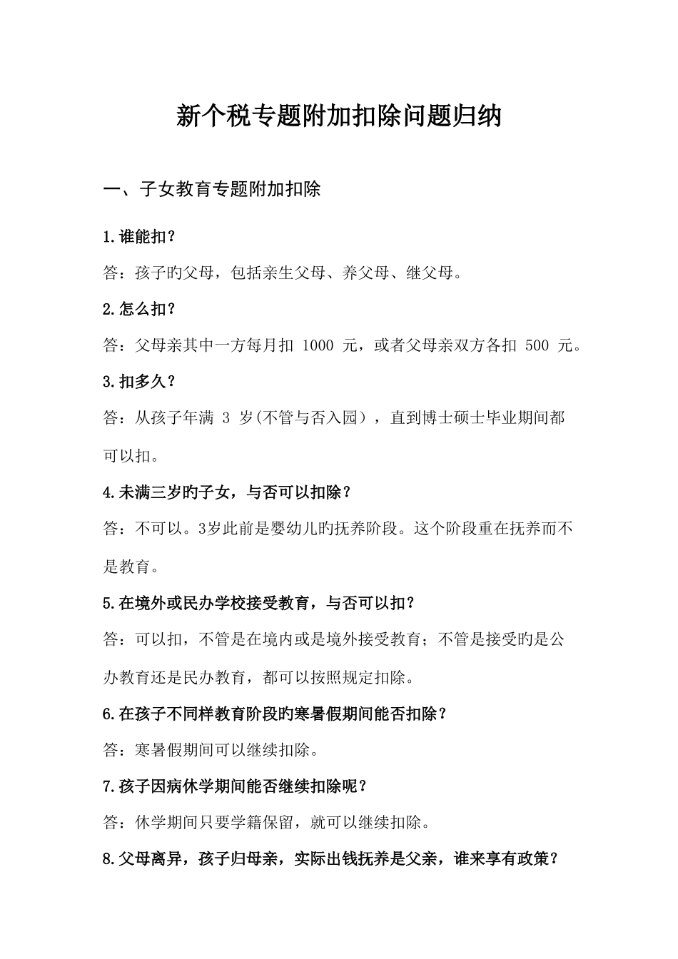2025年新个税专项附加扣除问题归纳_第1页