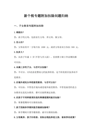 2025年新个税专项附加扣除问题归纳