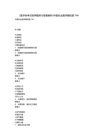 2025年医学类考试密押题库与答案解析中医执业医师模拟题