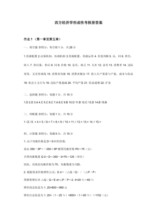 2025年春电大西方经济学形成性考核册