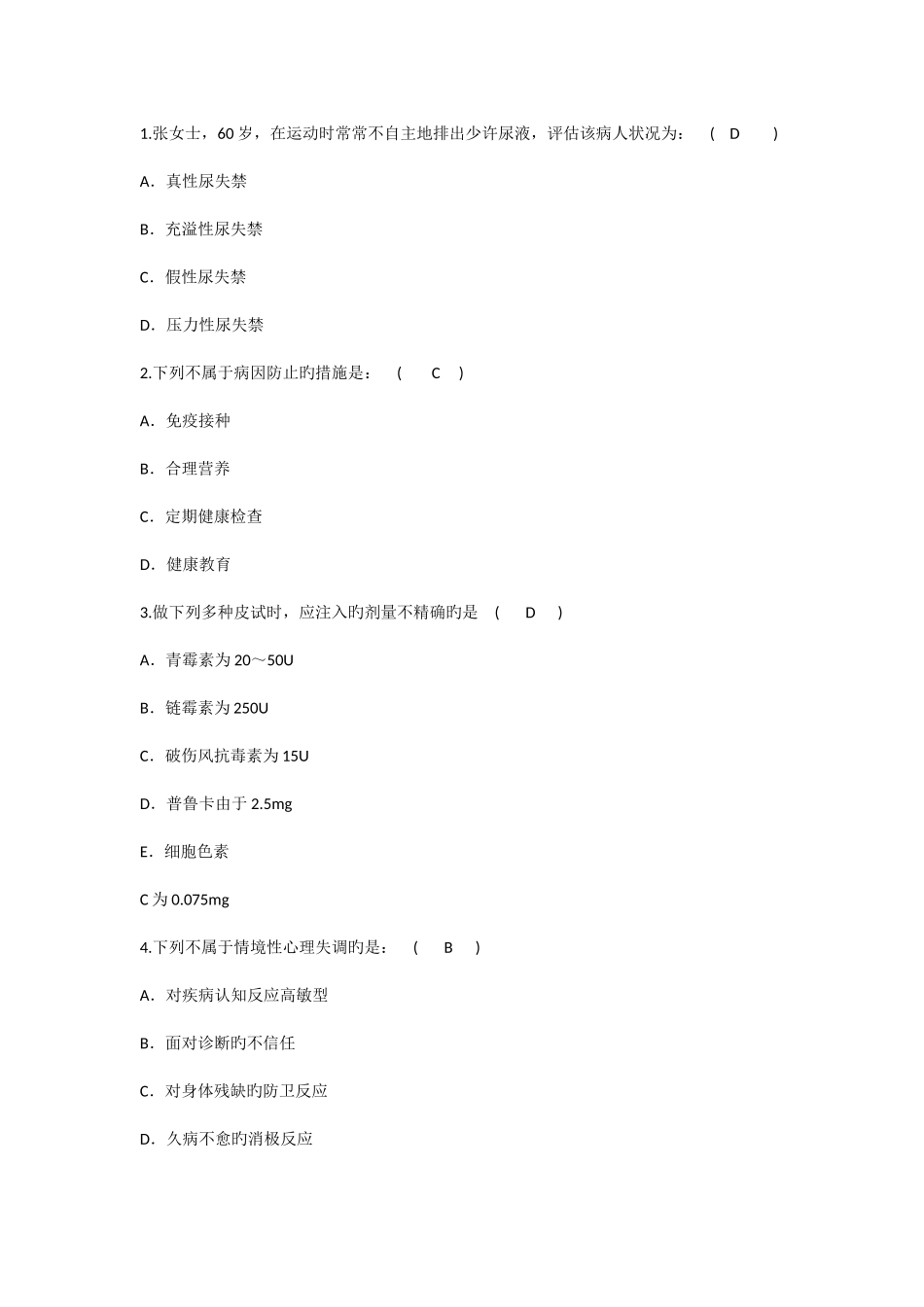 2025年护理资格知识张女士岁在运动时经常自主地排出少量尿液评理论考试试题及答案_第1页
