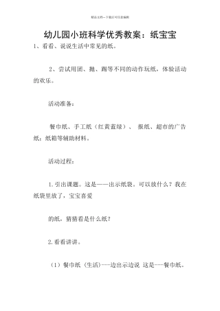 幼儿园小班科学优秀教案：纸宝宝