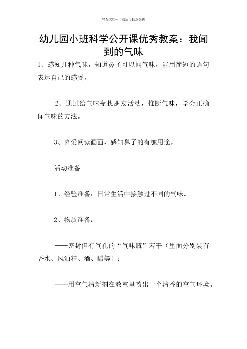 幼儿园小班科学公开课优秀教案：我闻到的气味_第1页