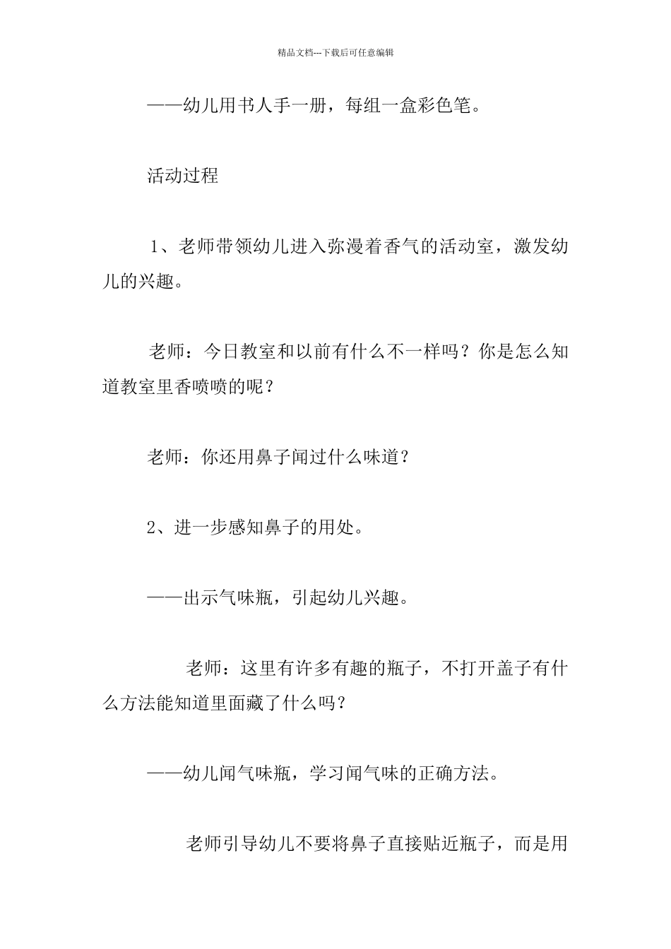 幼儿园小班科学公开课优秀教案：我闻到的气味_第2页