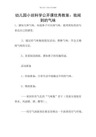 幼儿园小班科学公开课优秀教案：我闻到的气味