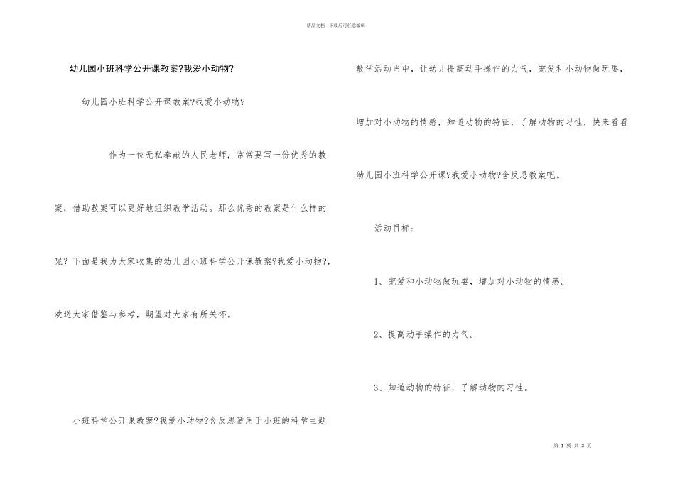 幼儿园小班科学公开课教案《我爱小动物》_第1页