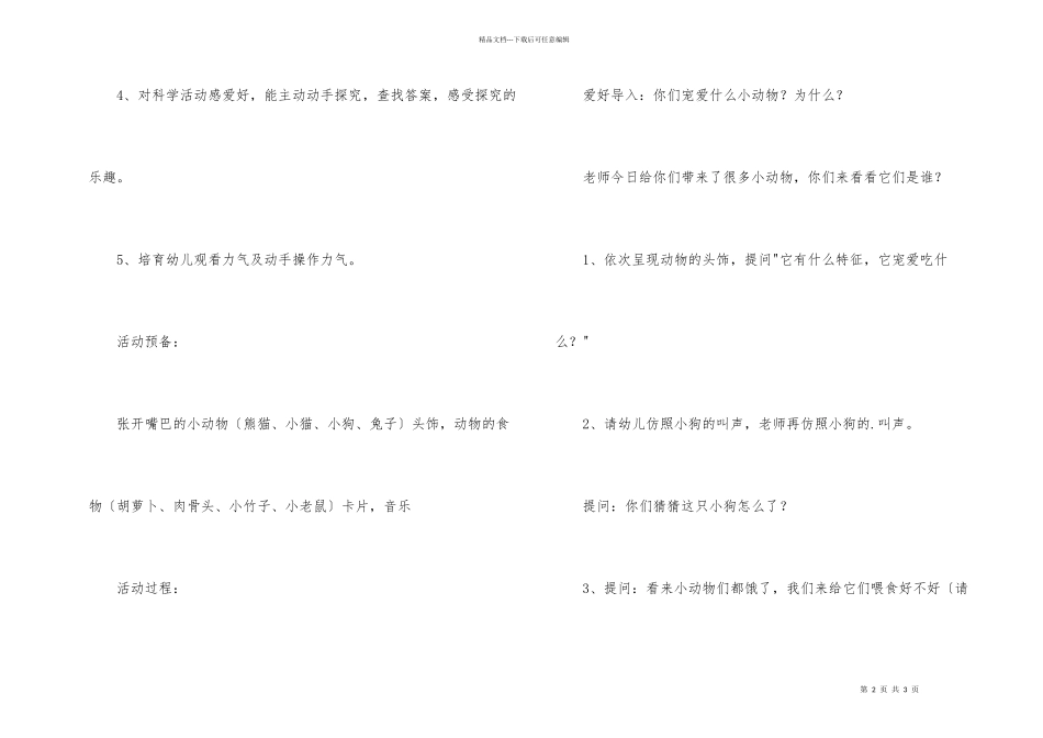 幼儿园小班科学公开课教案《我爱小动物》_第2页