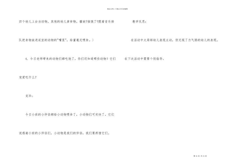 幼儿园小班科学公开课教案《我爱小动物》_第3页