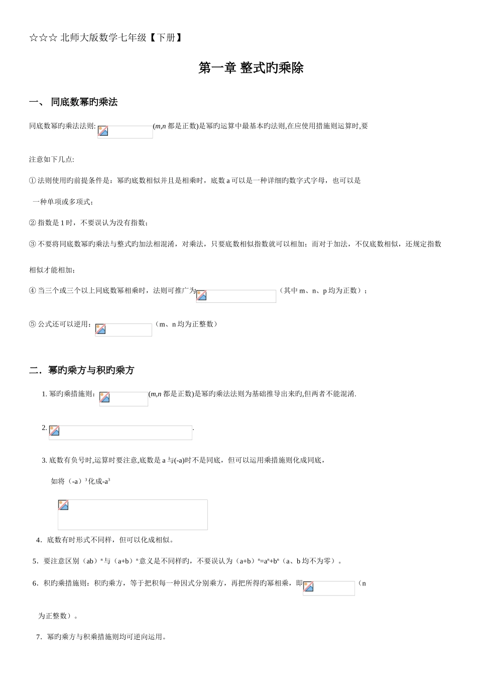 2025年北师大版数学七年级下册整式的乘除知识点总结及练习题_第1页