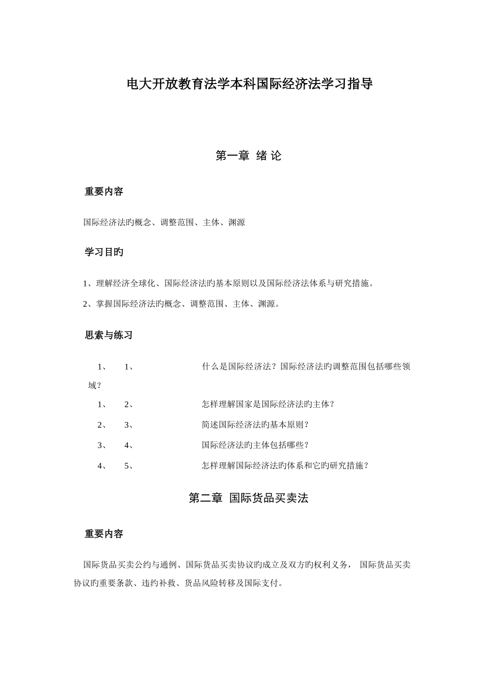 2025年本溪电大开放教育法学本科国际经济法学习指导_第1页