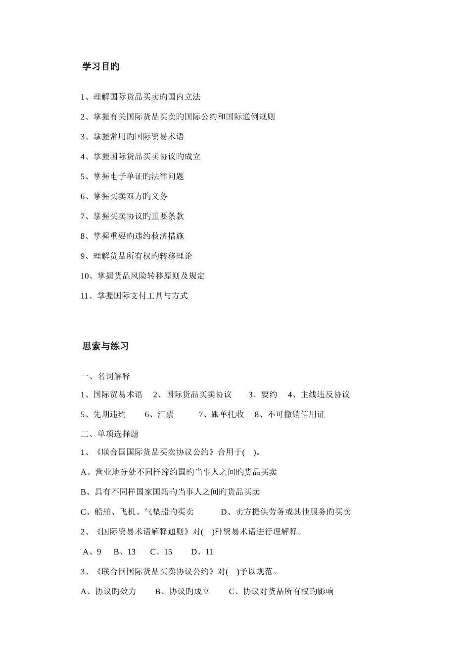 2025年本溪电大开放教育法学本科国际经济法学习指导_第2页