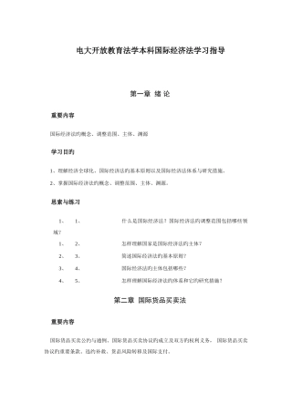 2025年本溪电大开放教育法学本科国际经济法学习指导