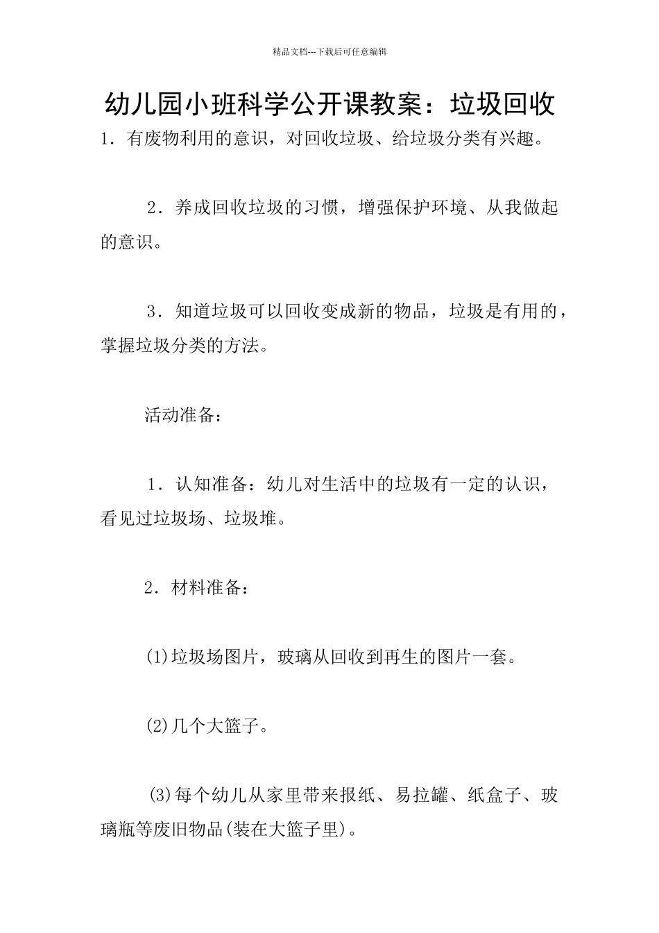 幼儿园小班科学公开课教案：垃圾回收_第1页